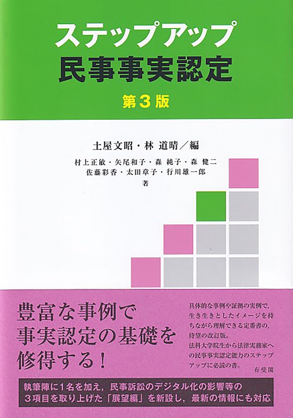 ステップアップ民事事実認定〔第3版〕 | 土屋 文昭, 林 道晴, 村上